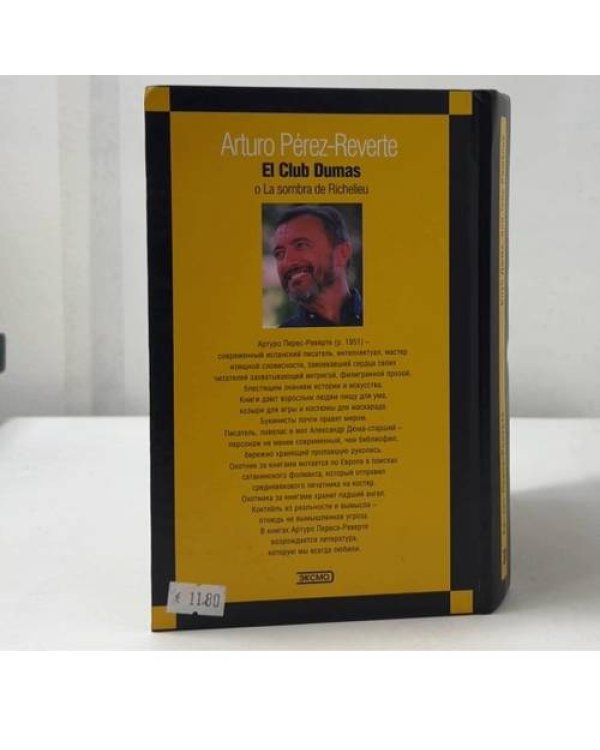 Дополнительное изображение книги «Клуб Дюма, или Тень Ришелье»