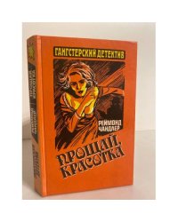 Прощай, красотка
