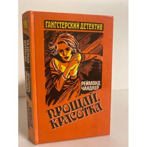 Обложка книги «Прощай, красотка» — Чандлер Рэймонд, ISBN 5867280144