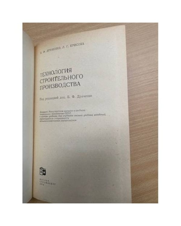 Технология строительного производства