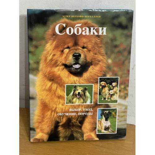 Собаки. Выбор, уход, обучение, породы