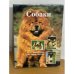 Собаки. Выбор, уход, обучение, породы
