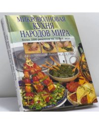 Микроволновая кухня народов мира. Более 1000 рецептов на любой вкус