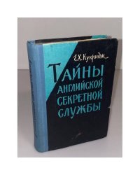 Тайны английской секретной службы