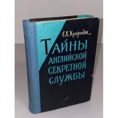Обложка книги «Тайны английской секретной службы» — Кукридж Эдвард