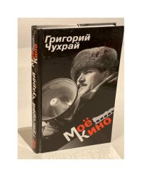 Мое кино