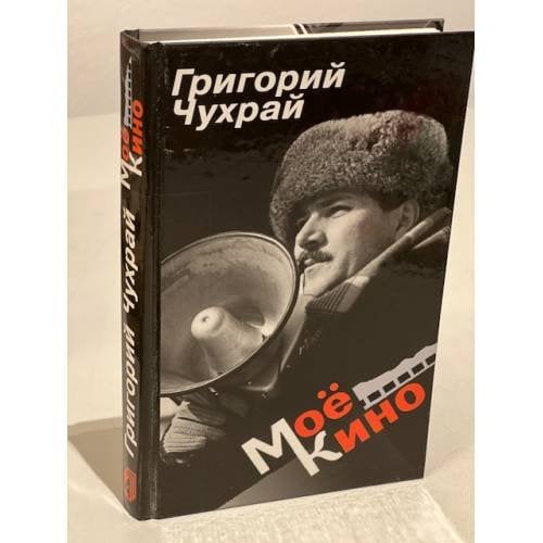 Обложка книги «Мое кино» — Grigoriĭ Naumovich Chukhraĭ, ISBN 5926500478