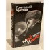 Обложка книги «Мое кино» — Grigoriĭ Naumovich Chukhraĭ, ISBN 5926500478