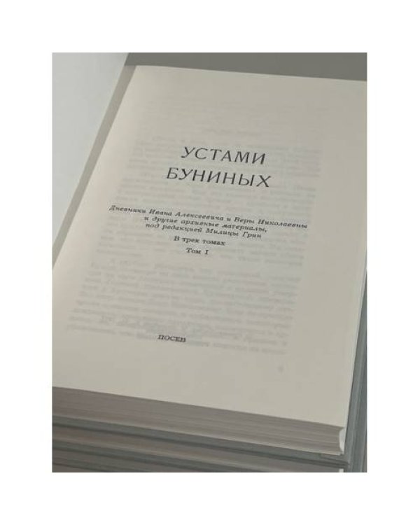 Дополнительное изображение книги «Устами Буниных. 3 тома (комплект из 3 книг)»