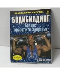 Бодибилдинг. Баланс красоты и здоровья