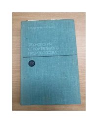 Технология строительного производства
