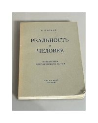 Реальность и Человек. Метафизика человеческого бытия