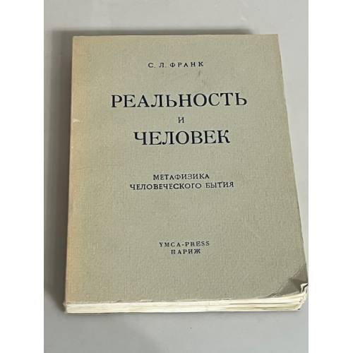 Реальность и Человек. Метафизика человеческого бытия