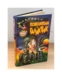 Повелители галактик
