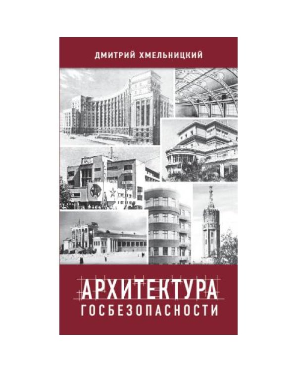 АРХИТЕКТУРА ГОСБЕЗОПАСНОСТИ. Постройки советских и российских органов госбезопасности