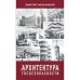 АРХИТЕКТУРА ГОСБЕЗОПАСНОСТИ. Постройки советских и российских органов госбезопасности