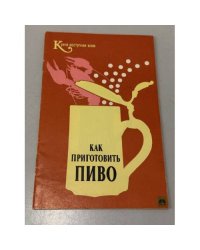 Как приготовить пиво