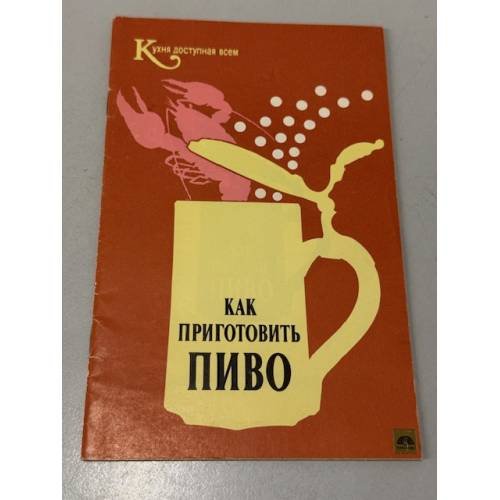 Обложка книги «Как приготовить пиво» — Не указан