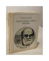 Последняя тайна жизни