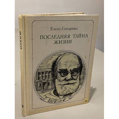 Обложка книги «Последняя тайна жизни» — Сапарина Елена Викторовна