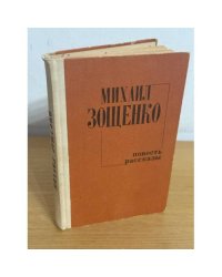 Михаил Зощенко. Повесть. Рассказы
