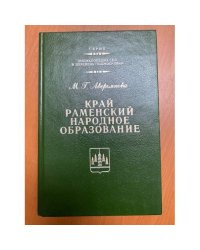 Край Раменский. Народное образование