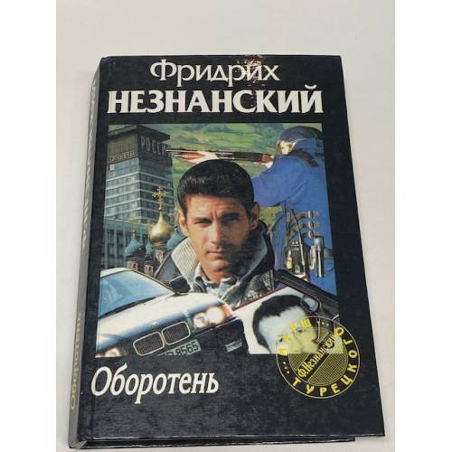 Оборотень