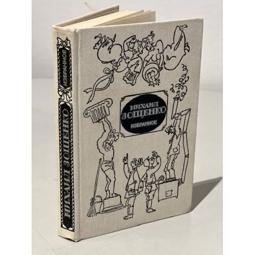 Обложка книги «Михаил Зощенко. Избранное» — Зощенко Михаил