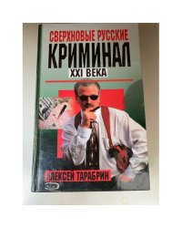 Сверхновые русские. Криминал ХХI века
