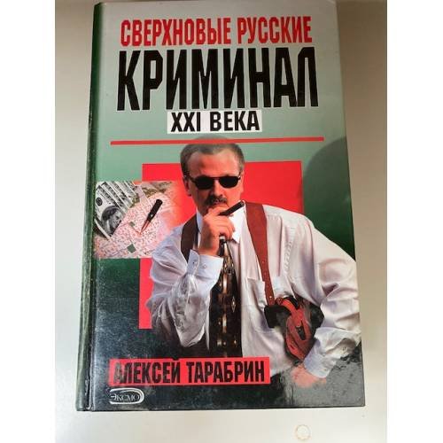 Сверхновые русские. Криминал ХХI века