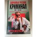 Сверхновые русские. Криминал ХХI века
