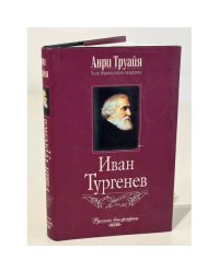 Иван Тургенев