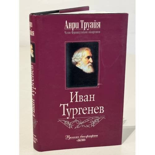 Иван Тургенев