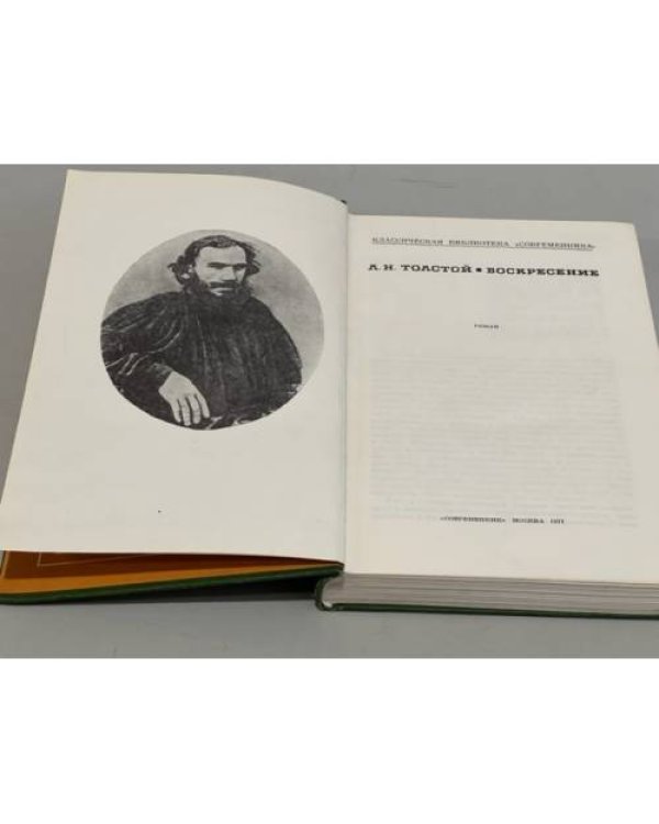 Дополнительное изображение книги «Л.Н. Толстой. Воскресение»