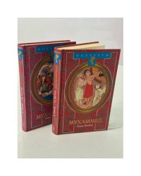 Жизнь Мухаммеда в 2 книгах