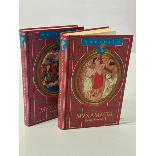 Жизнь Мухаммеда в 2 книгах