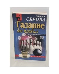 Гадание без правил