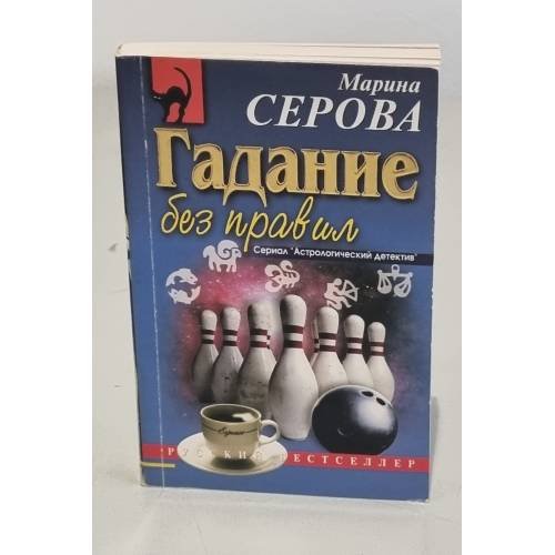 Обложка книги «Гадание без правил» — Марина Серова
