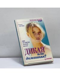 Дикая или домашняя. Две модели личной жизни