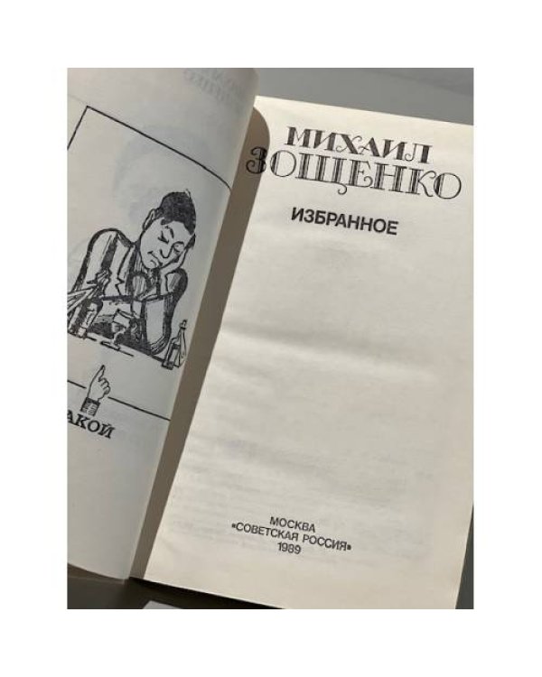 Дополнительное изображение книги «Михаил Зощенко. Избранное»