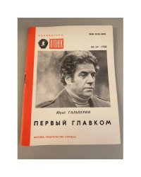 Первый главком. Библиотека «Огонек» №34 1988