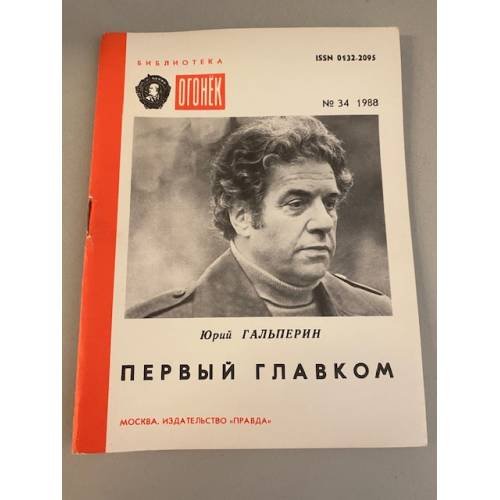 Обложка книги «Первый главком. Библиотека «Огонек» №34 1988» — Гальперин Юрий Мануилович