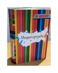 Мишахерезада