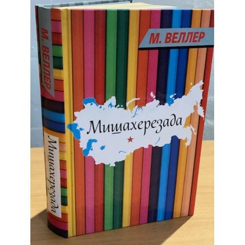 Мишахерезада