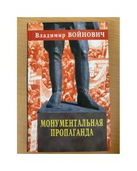 Монументальная пропаганда