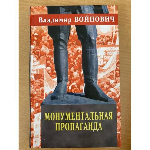Монументальная пропаганда