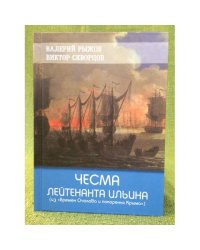 Чесма лейтенанта Ильина