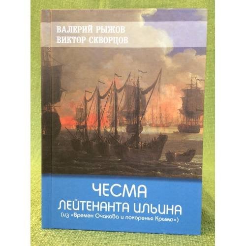 Обложка книги «Чесма лейтенанта Ильина» — Рыжов В.В., Скворцов В.В., ISBN 9785915760188