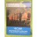 Обложка книги «Чесма лейтенанта Ильина» — Рыжов В.В., Скворцов В.В., ISBN 9785915760188
