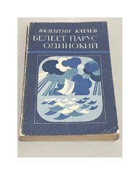 Белеет парус одинокий
